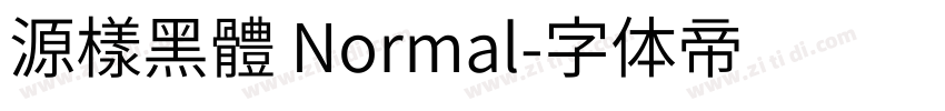 源樣黑體 Normal字体转换